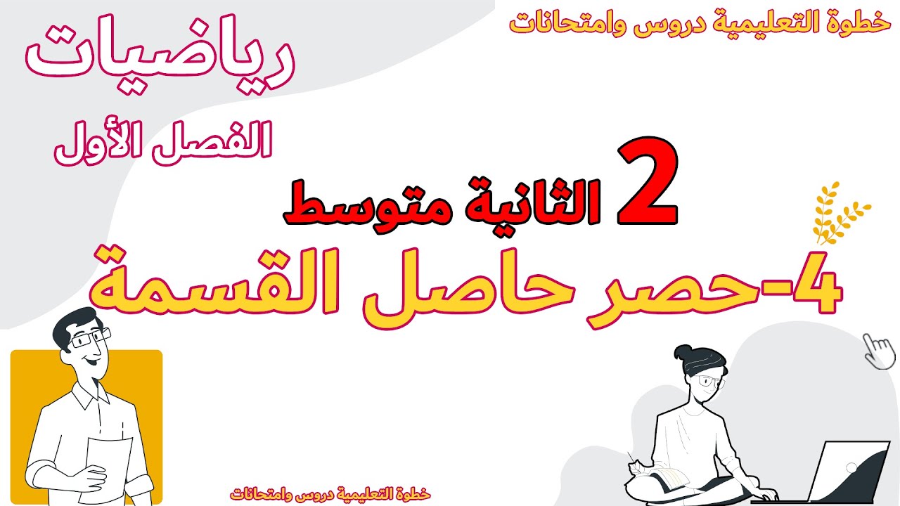 حصر حاصل القسمة  الدرس الرابع السنة الثانية متوسط مع خطوة التعليمية