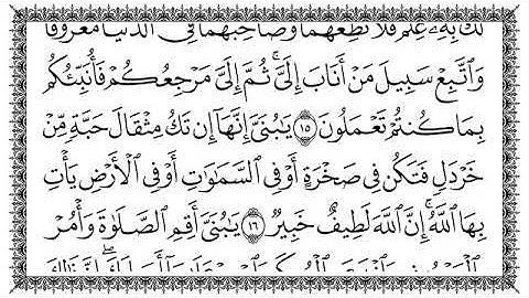 سورة لقمان Luqman مكتوبة بصوت القارئ سعد الغامدي #القرآن_الكريم #سعد_الغامدي