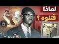 القصة الكاملة لإغتيال باتريس لومومبا الزعيم الذي أذابوا جثته في الأسيد وثائقي نادر القصة الكاملة لإغتيال باتريس لومومبا الزعيم الذي أذابوا جثته في الأسيد وثائقي نادر