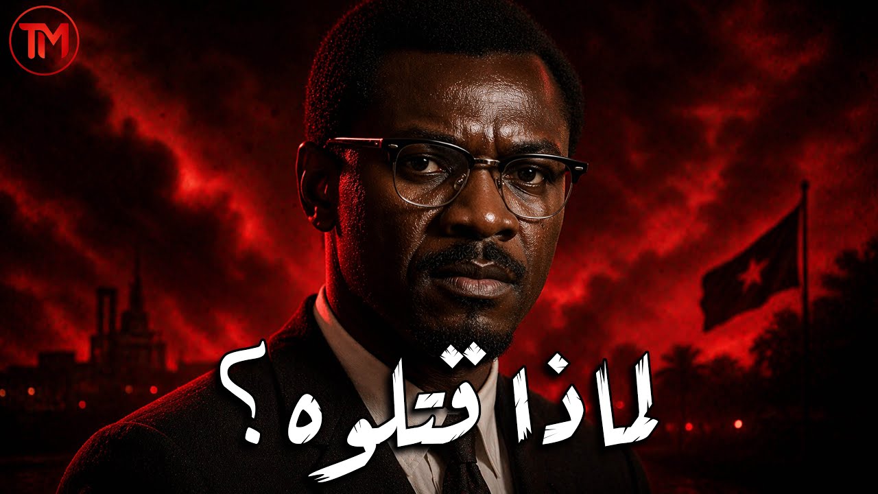 القصة الكاملة لإغتيال باتريس لومومبا | الزعيم الذي أذابوا جثته في الأسيد | وثائقي نادر