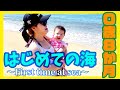 【Vlog】0歳8か月ハーフのはじめての海をPV風にしてみた【愛する娘】｜0 year old child tries the sea for the first time