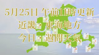 2023年05月25日(木)　全国・近畿・東海地方　今日・週間天気予報　(午前11時動画更新 気象庁発表データ)03 KINKI 2023052511