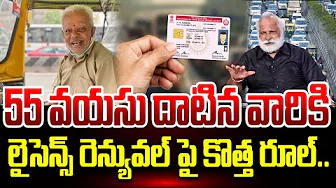New Rule on License Renewal |55 వయసు దాటిన వారికి లైసెన్స్ రెన్యువల్ పై కొత్త రూల్..|SumanTV Updates