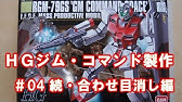 初心者ガンプラ作成講座 Hguc Rg79gsジムコマンド Youtube