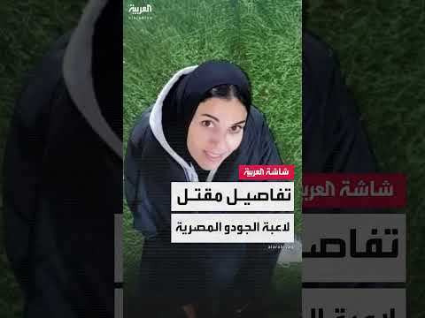 مقتل لاعبة الجودو المصرية دينا علاء... تحقيق في ملابسات الحادث