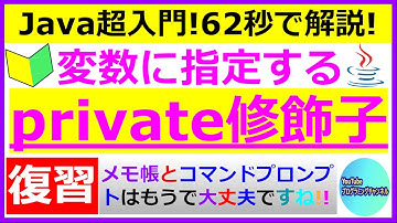 【Javaプログラミング超入門】【復習動画】変数に指定するprivate修飾子について62秒で解説(#7) ＜メモ帳とコマンドプロンプト編の動画＞