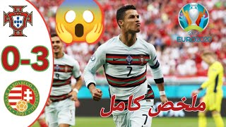 ملخص مباراة البرتغال و هنغاريا 3-0 جنون رونالدو  ابطال اوروبا