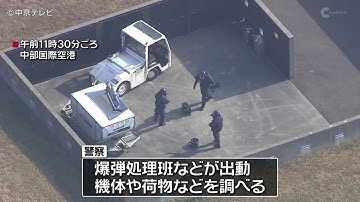 【爆破予告】緊急着陸　一時滑走路が閉鎖に　愛知・中部国際空港