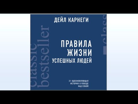 Правила жизни успешных людей. 21 вдохновляющая история о победе над собой| Дейл Карнеги (аудиокнига)