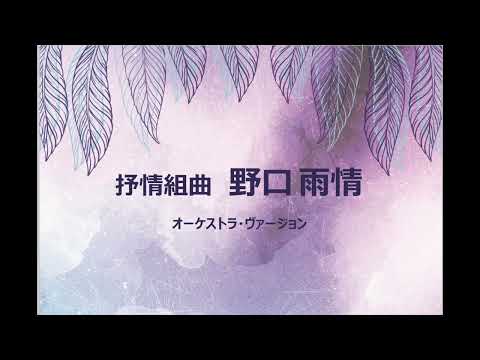 Lyric suite " Ujoh Noguchi " for  Orchestra - 管弦楽ための抒情組曲《野口雨情》