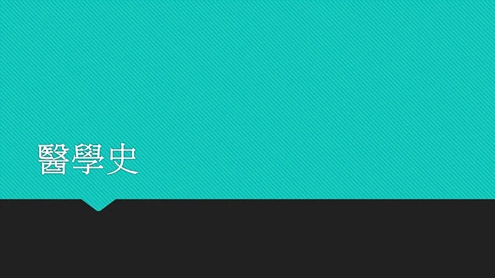 醫學史 - 天天要聞