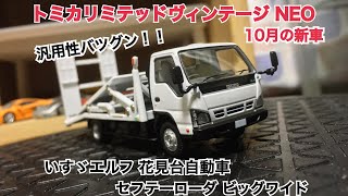 1/64 トミカリミテッドヴィンテージNEO  いすゞエルフ花見台自動車  セフテーローダ  ビッグワイド