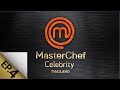 [Full Episode] MasterChef Celebrity Thailand มาสเตอร์เชฟ เซเลบริตี้ ประเทศไทย Episode 4