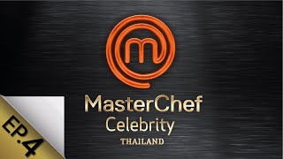 [Full Episode] MasterChef Celebrity Thailand มาสเตอร์เชฟ เซเลบริตี้ ประเทศไทย Episode 4