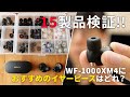 SONY WF-1000XM4 におすすめのイヤーピースはどれ？【15製品検証！】