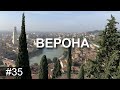 Италия в ноябре. Верона за два дня!