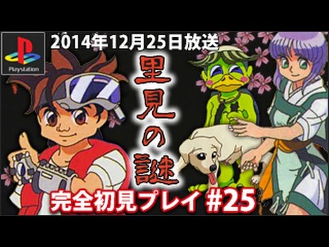 里見の謎 PS1】里見の謎を初見プレイ #25 - YouTube