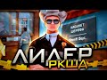 Первые дни на лидерке РКШД! ~ Будни лидера Arizona RP (samp)