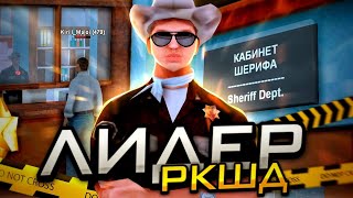 Первые дни на лидерке РКШД! ~ Будни лидера Arizona RP (samp)