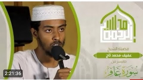 سورة الكهف كاملة القارئ عفيف محمد تاج|| Surat Al kahaf complete Afif Mohamed Taj