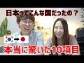 韓国人が日本に来て驚いたところ｜日韓の文化の違い｜韓国人の反応