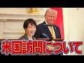 米国訪問についての記者会見【高市早苗】