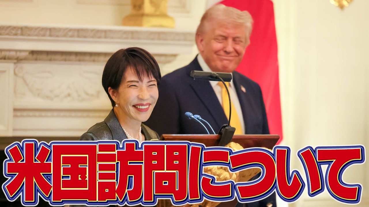 米国訪問についての記者会見【高市早苗】