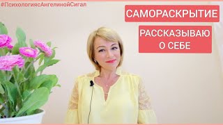 САМОРАСКРЫТИЕ. Рассказываю о себе.