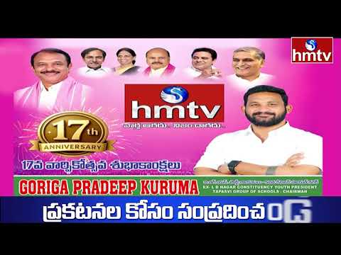 hmtv కి 17వ వార్షికోత్సవ శుభాకాంక్షలు తెలిపిన గొరిగ ప్రదీప్ కురుమ | hmtv 17th Anniversery - HMTVNEWS
