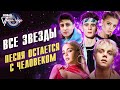 Все звёзды - Песня остаётся с человеком | Новая песня года 2021