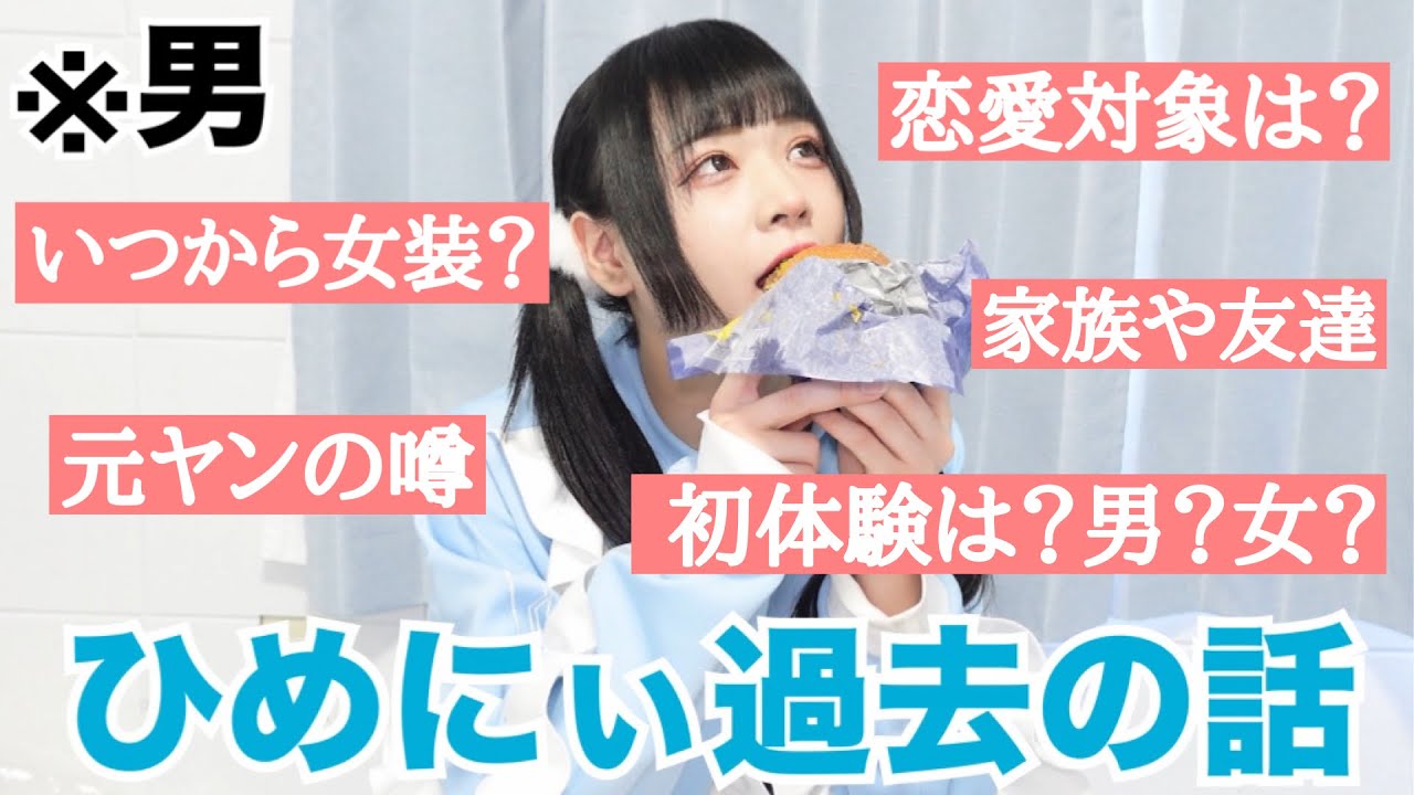 初公開【ひめにぃの知られざる過去の話したら衝撃すぎた…】