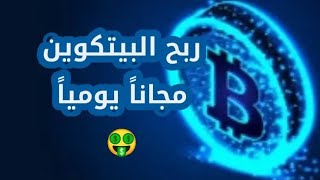 موقع للربح عملة البيتكوين مجانا حد أدنى للسحب قليل