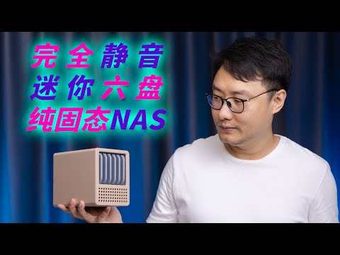 完全静音的3D打印6盘位纯固态NAS——QNAS Mini