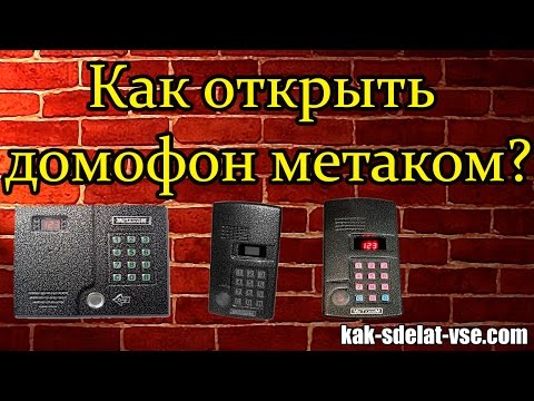 Бейне: Домофонның кілтін қалай кодтауға болады