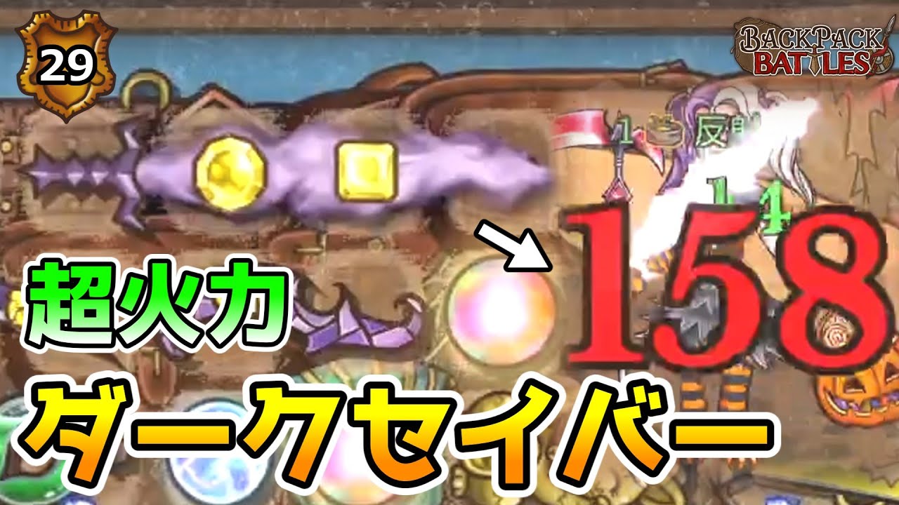 リーパーだけができる理不尽な火力の押し付け！【BpBアーカイブ/Backpack Battles】