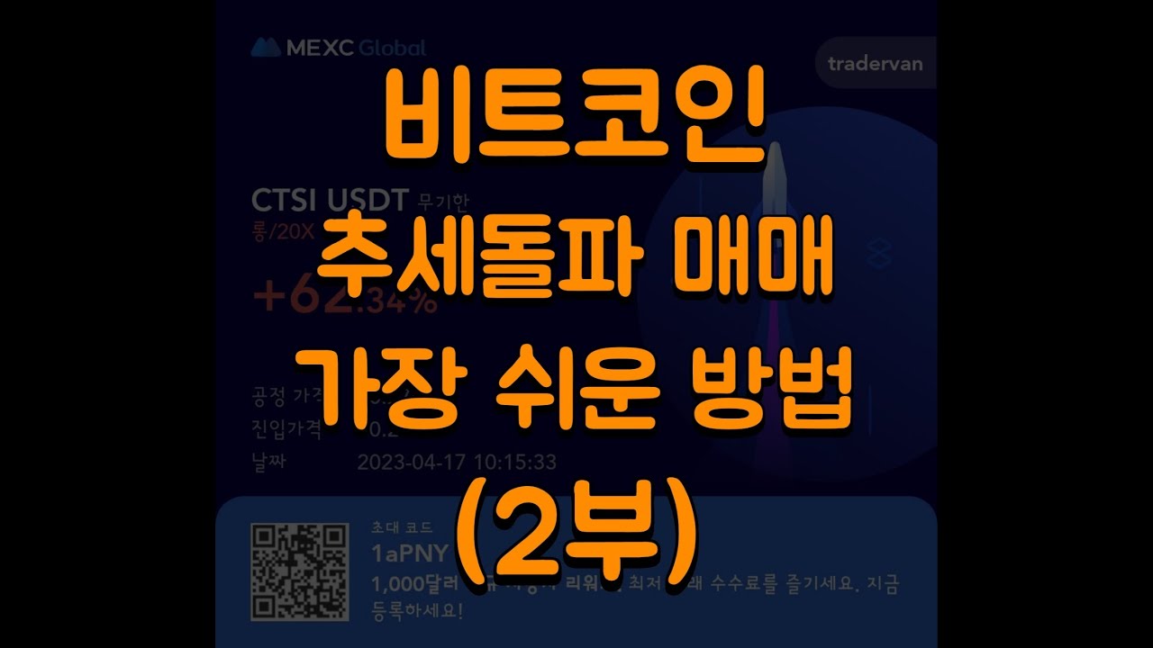 비트코인 추세돌파 매매의 가장 간편하고 쉬운 방법 (2부) #비트코인 #비트코인선물 #비트코인실시간 #비트코인단타 #추세돌파매매 #눌림목매매 #추세매매 #다이버전스 #해외선물