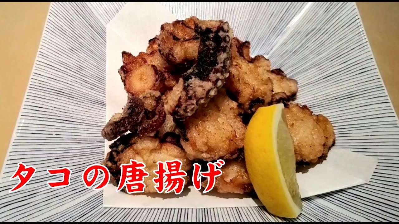 タコの唐揚げ プロの技 衣が剥がれない揚げ方 Deep Fried Octopus Youtube