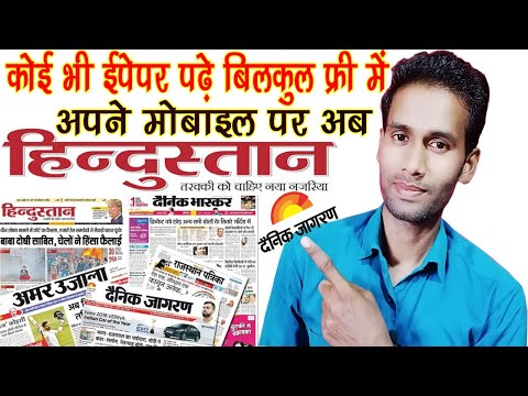 Epaper kaise padhe | free epaper kaise padhe | Hindustan epaper kaise padhe | dainik jagran epaper