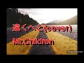 Mr.Childrenの遠くへとを歌ってみました