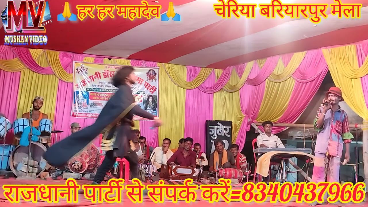 चेरिया बरियारपुर मेल राजधानी पार्टी सुपरहिट नाच Rudern Haran सोभिया सोनमा रूदल हरण भाग =1