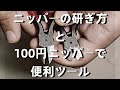 【再研磨と改造】ニッパーの研ぎ方と100円便利ニッパーの作り方。良いニッパーを長く使う方法。彫金作業の石留めにも使えます。「彫金作業入門」