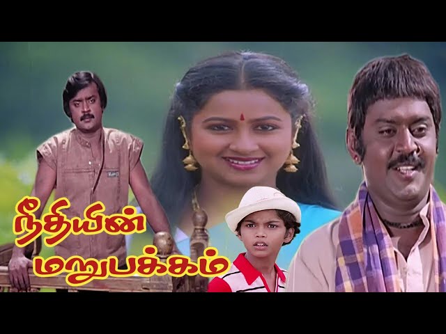 Neethiyin Marupakkam (1985) FULL HD SuperHit Tamil Movie | #Vijayakanth #Radhika #Senthil #Ilayaraja class=