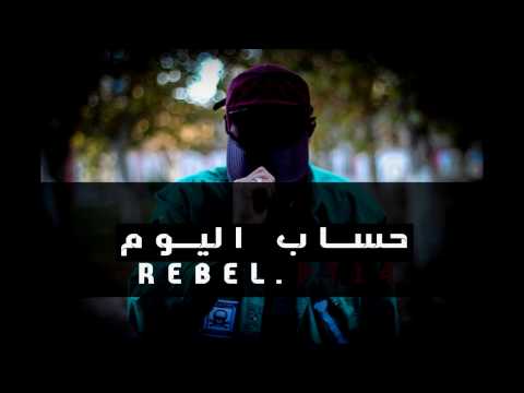 حساب اليوم HD Rebel Pt14 Rap Algerien 2017 Tiaret