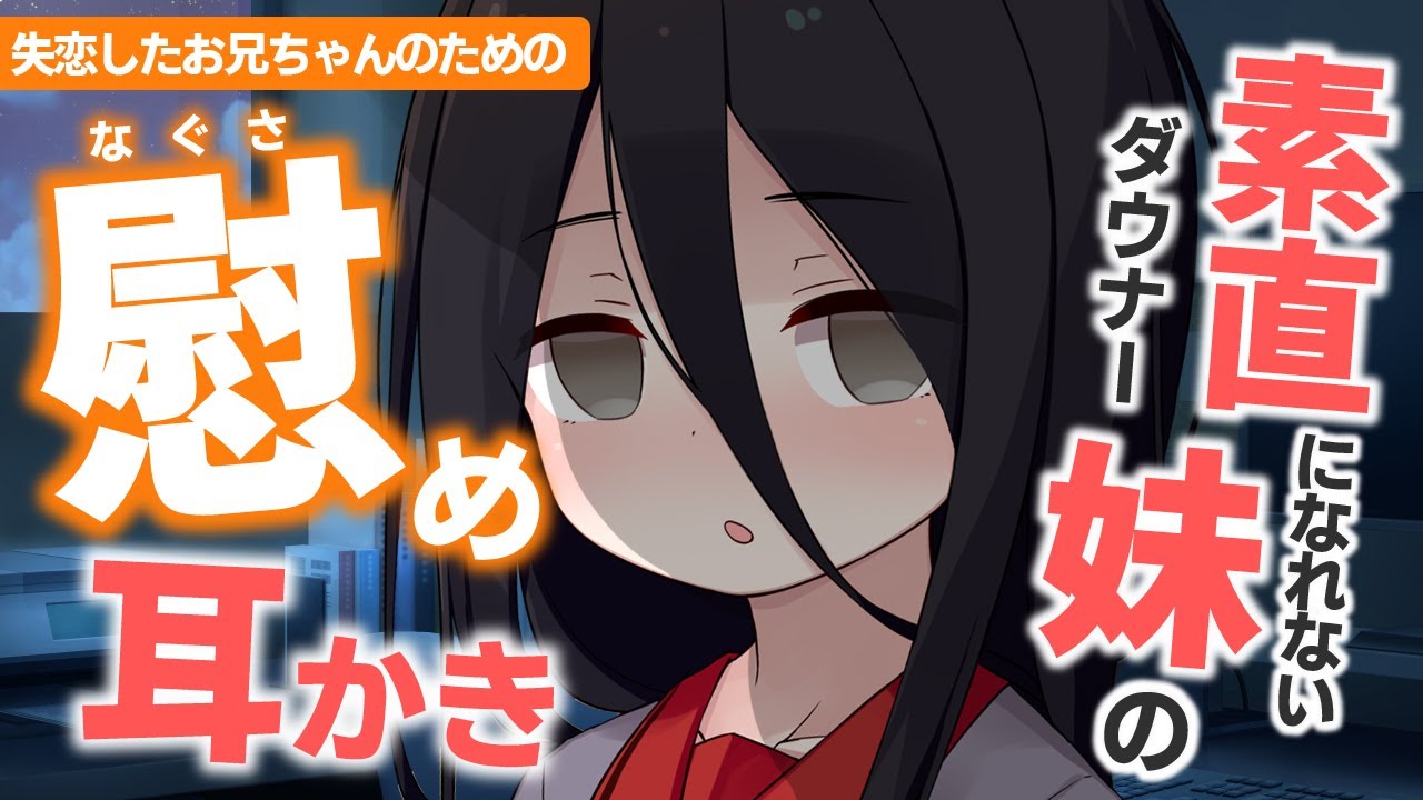 メン限用・ボツ動画】【ASMR】ダウナー妹の中国うさぎが、失恋した