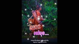 ឈានទៅមុខ, សាងកម្លាំងចិត្ត  Khmer Dhamma  By Ros Kai [ Bun Chansokhen officail ] #shorts