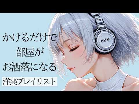 【洋楽BGM】センスある部屋になる、美しい女声ハウス。リラックスタイムのお供に｜Cozy Female Vocal House Mix