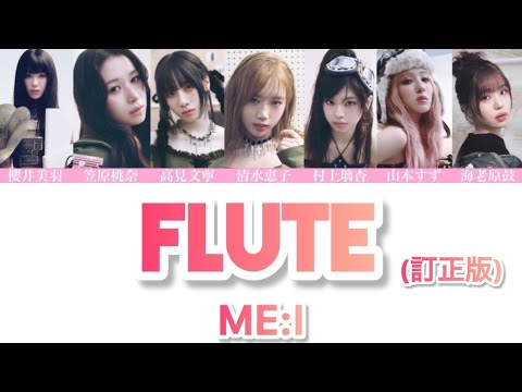 (訂正版)FLUTE - MEꓽI 【ふりがな付き/歌詞動画/パート割】