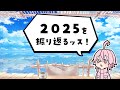 【雑談】2025を振り返ろう！
