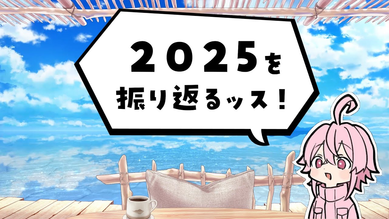 【雑談】2025を振り返ろう！