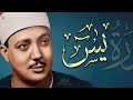 سورة يس كاملة عبد الباسط عبد الصمد Surat Yasin Abdulbasit Abdussamad 